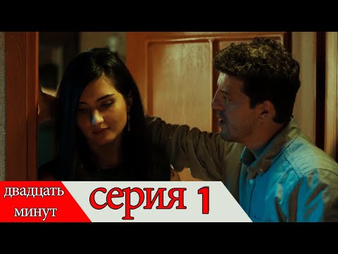 Видео: двадцать минут - 1 серия (Русский дубля) | 20 Dakika