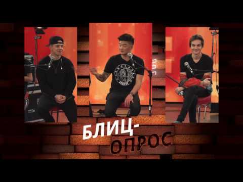 Видео: Блиц-опрос с группой MBAND / шоу LiveTime на WMJ.ru
