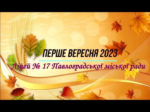 Видео: Ліцей №17 Павлоградської міської ради, 1 вересня 2023 року