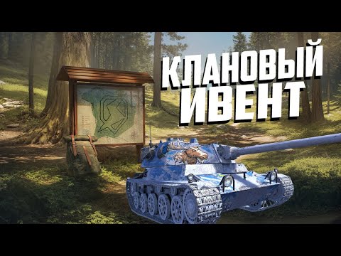Видео: 💥КЛАНОВЫЙ ИВЕНТ В Tanks Blitz💥