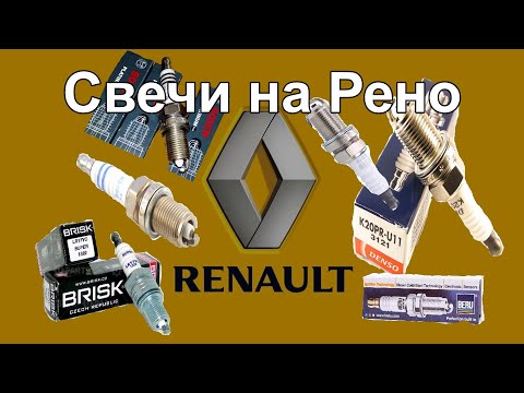 Видео: Свечи зажигания на Рено spark plug