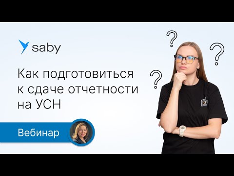 Видео: Как подготовиться к сдаче отчетности на УСН