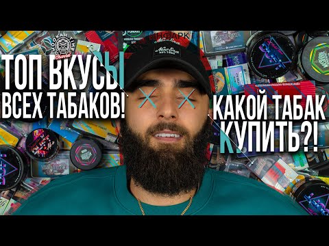 Видео: HT №192. ТОП ВКУСЫ ПОПУЛЯРНЫХ ТАБАКОВ ДЛЯ КАЛЬЯНА! РОЗЫГРЫШ! TOP FLAVORS OF POPULAR HOOKAH TOBACCO!