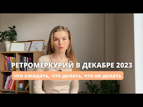 Видео: РетроМеркурий 12.12.23-03.01.2024. Что принесет меркурий в декабре 23 года и январе 24 года ?