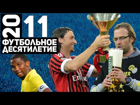 Видео: Год 2011 | Первый титул Клоппа. Последнее скудетто Милана. Это`О в Анжи [Футбольное десятилетие]