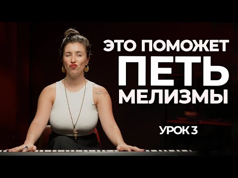 Видео: Как вибрато поможет петь мелизмы | как петь высокочастотное вибрато |  - уроки вокала онлайн