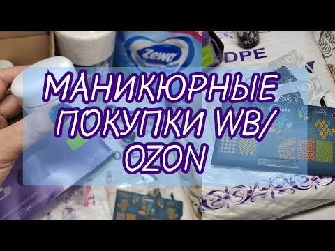 Видео: ЧЁ КУПИЛА на WB/ОЗОН в ФЕВРАЛЕ/Маникюрные ПОКУПКИ 🛒