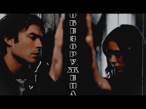 Видео: ▶Damon+Elena || Обезоружена [TVD] (+700 sub)