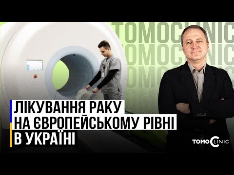 Видео: Лікування раку. Сучасні методи лікування раку | TomoClinic