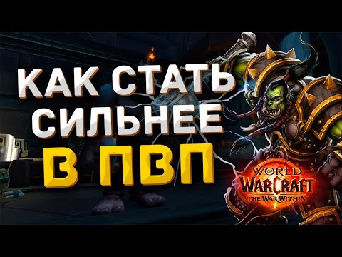 Видео: 7 Советов для новичков в ПвП | World of Warcraft The War Within