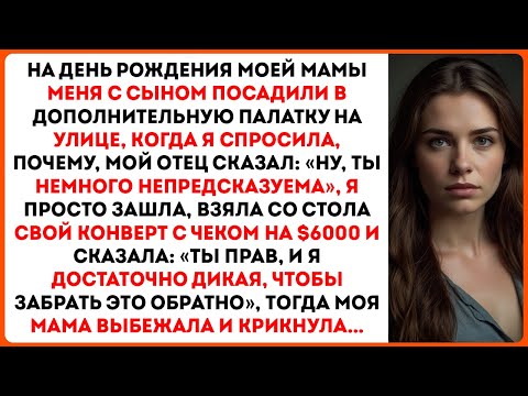 Видео: На дне рождения моей матери меня и моего сына посадили в дополнительную палатку на улице. Когда...