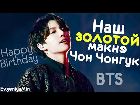 Видео: НАШ ЗОЛОТОЙ МАКНЭ | TRY NOT TO LAUGH CHALLENGE | Jungkook | BTS | KPOP