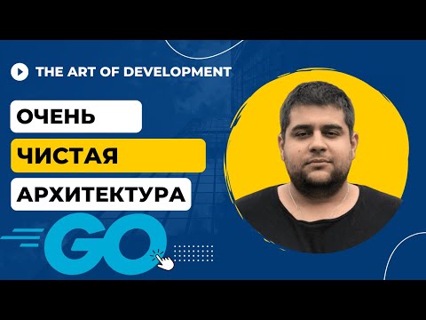 Видео: ОЧЕНЬ ЧИСТАЯ АРХИТЕКТУРА НА GOLANG