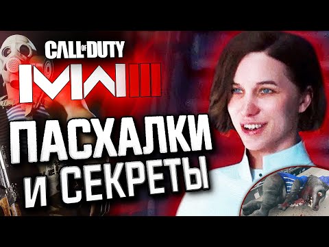 Видео: ПАСХАЛКИ и ЛЯПЫ в MODERN WARFARE III | Прототип Ж-12