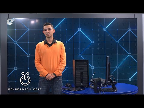 Видео: Компютърен свят, еп. 2 - Какво е компютър?