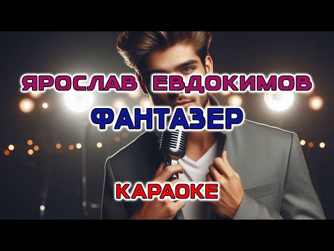 Видео: Ярослав Евдокимов - Фантазер (Караоке версия)