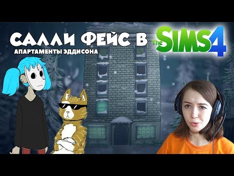 Видео: SALLY FACE в THE SIMS 4 | Заселяемся в новый дом | Кот Гизмо