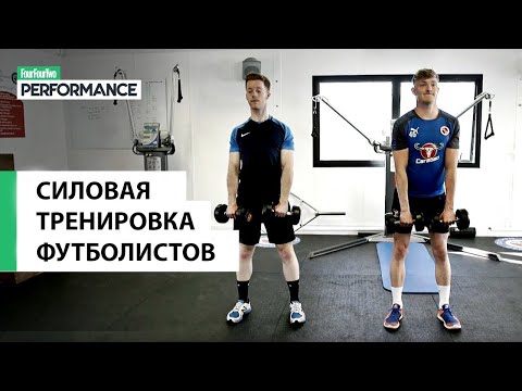 Видео: Тренировка Футболистов в Тренажерном Зале
