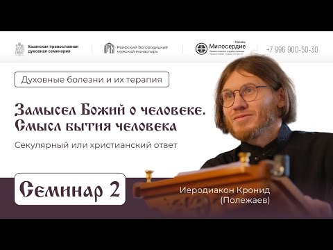Видео: Духовные болезни и их терапия  Лекция-2. Замысел Божий о человеке  Смысл бытия человека Секулярный.