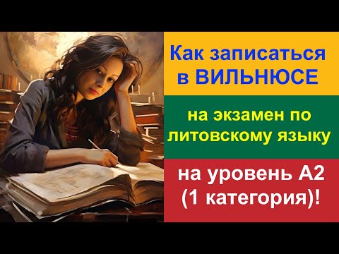 Видео: Как записаться на экзамен по литовскому языку на уровень А2 (1 категория) в ВИЛЬНЮСЕ!