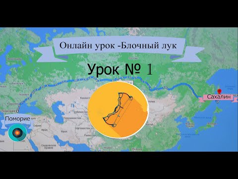 Видео: Бургас---Сахалин - Онлайн тренировка по стрельбе из  блочного лука.