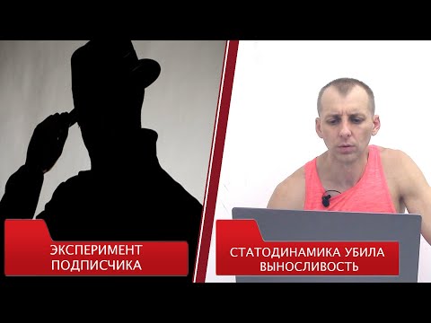 Видео: Статодинамика убила ВЫНОСЛИВОСТЬ! Эксперимент подписчика!