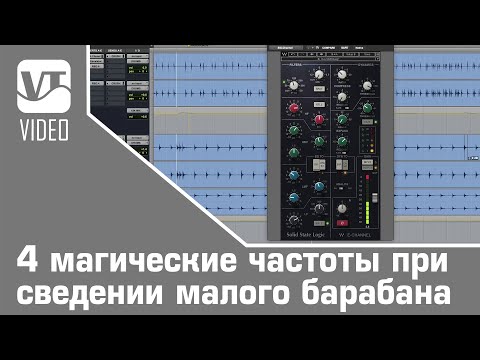 Видео: 4 магические частоты при сведении малого барабана