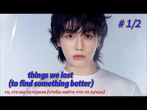 Видео: things we lost (to find something better) | 1/2 ч  | автор m is for mika | #озвучкафанфика | #вигуки