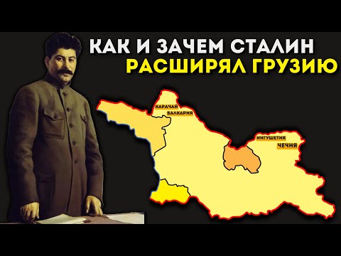 Видео: Как Сталин увеличил Грузию за счёт соседей @DAIV_official​
