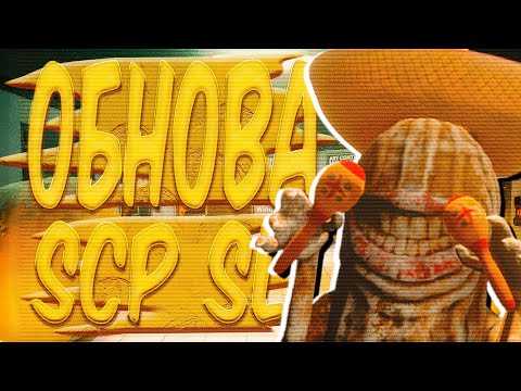 Видео: 🎃ХЭЛЛУИНСКОЕ ОБНОВЛЕНИЕ  В SCP SL!!!🎃