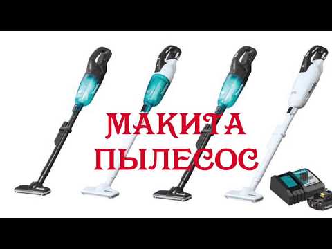Видео: Makita Vacuum 18v пылесос Макита 18в