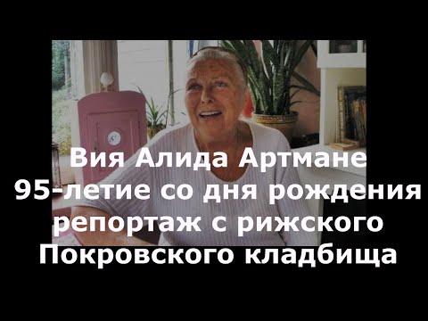 Видео: Вия Артмане, 95 летие, репортаж с Покровского кладбища Риги