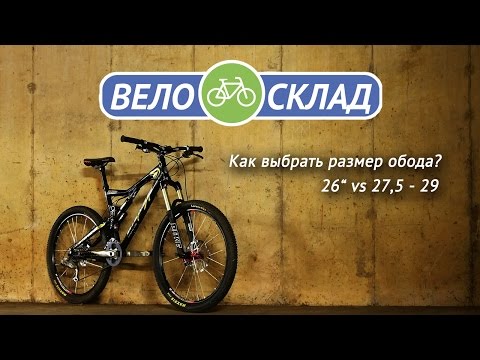 Видео: Как выбрать размер обода? 26, 27,5 или 29 дюймов