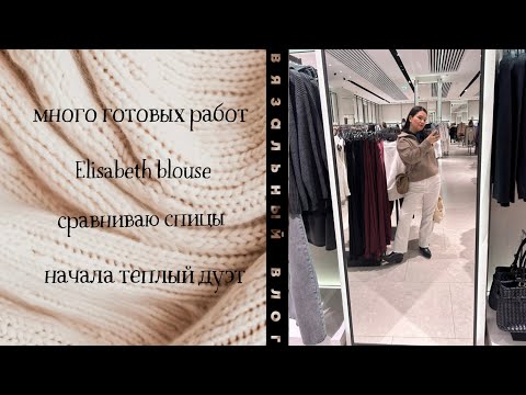 Видео: VLOG 14/24 Элизабет, 13 готовых работ, начало теплого дуэта, сравнение спиц lotus и addi unicorn