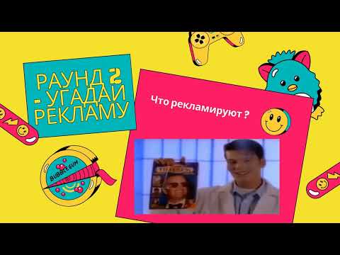 Видео: Квиз 90-е , веселая викторина ! Игрушки , дворовые игры , реклама , телепередачи .