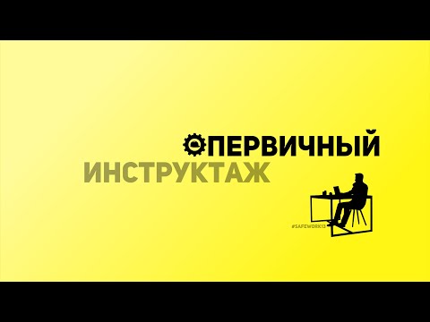 Видео: SafeWork13 I Первичный инструктаж на рабочем месте