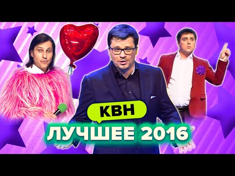 Видео: КВН. Лучшие номера 2016 года. Сборник. 1 часть
