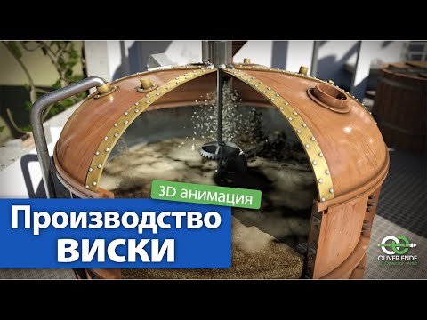 Видео: Производство виски - Все, что вам нужно знать о виски