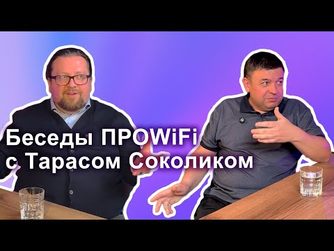 Видео: Беседы ПРОWIFI с Тарасом Соколиком