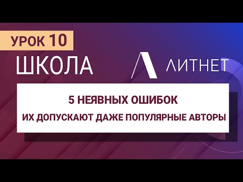 Видео: Топ 5 ошибок, которые допускают даже популярные писатели | Школа Литнет