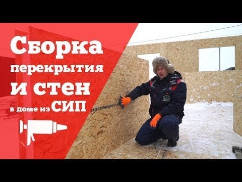 Видео: Инструкция по сборке стен и перекрытий в доме из СИП панелей. Построй Себе Дом.