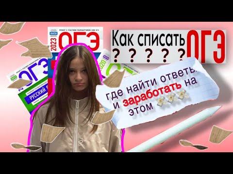 Видео: ОГЭ 2023 | Списала ОГЭ на 5? | Как списать, где найти ответы ?