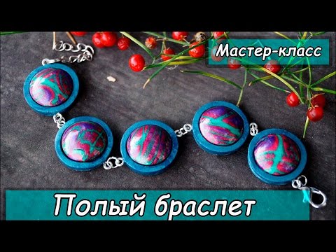 Видео: Полый браслет ❤ Мастер-класс ❤ Полимерная глина ❤ Силиконовые молды ❤