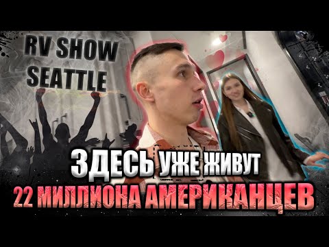 Видео: Жизнь на колёсах | Дома от 19 до 200к$ | Обзор RV в Сиэтл