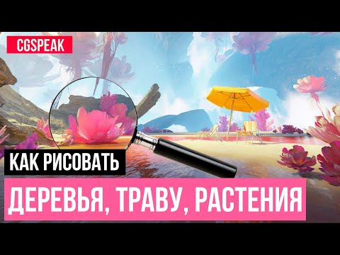 Видео: КАК РИСОВАТЬ ДЕРЕВЬЯ, ТРАВУ, РАСТЕНИЯ ПОШАГОВО