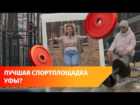 Видео: Спорт становится доступнее. В Уфе открыли новые спортплощадки