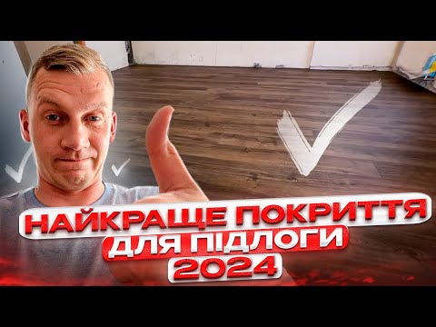 Видео: Чому кварц-вініл це топове покритя підлоги в 2024 ?