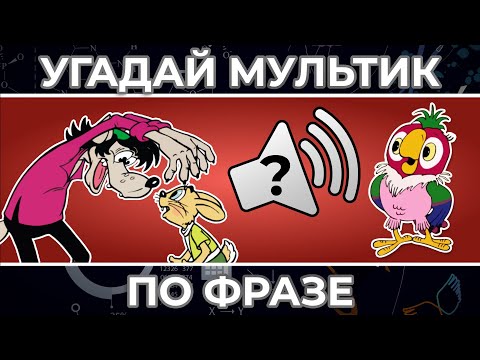 Видео: Угадай фразу из Советских Мультфильмов 2 | Ну, Погоди !, Винни Пух и другие ! | Тестомания