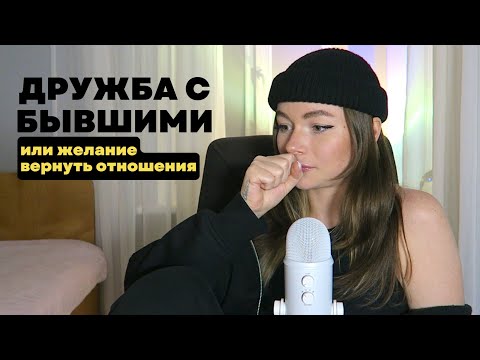 Видео: ДРУЖБА С БЫВШИМ или ЭТО ЖЕЛАНИЕ ЕГО ВЕРНУТЬ?