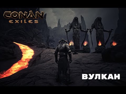 Видео: Conan Exiles / Вулкан / Прохождение